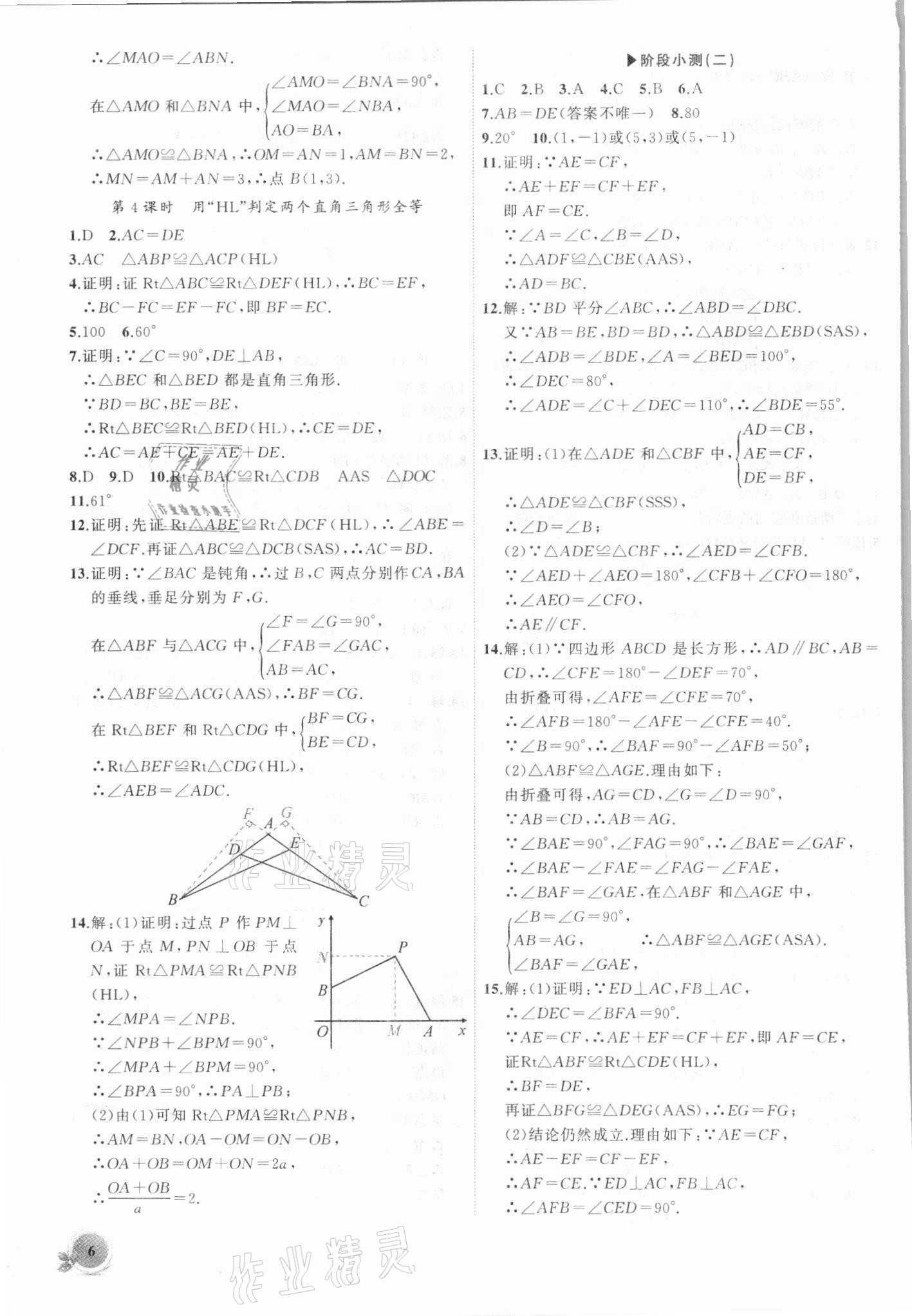 2021年创新课堂创新作业本八年级数学上册人教版 第6页