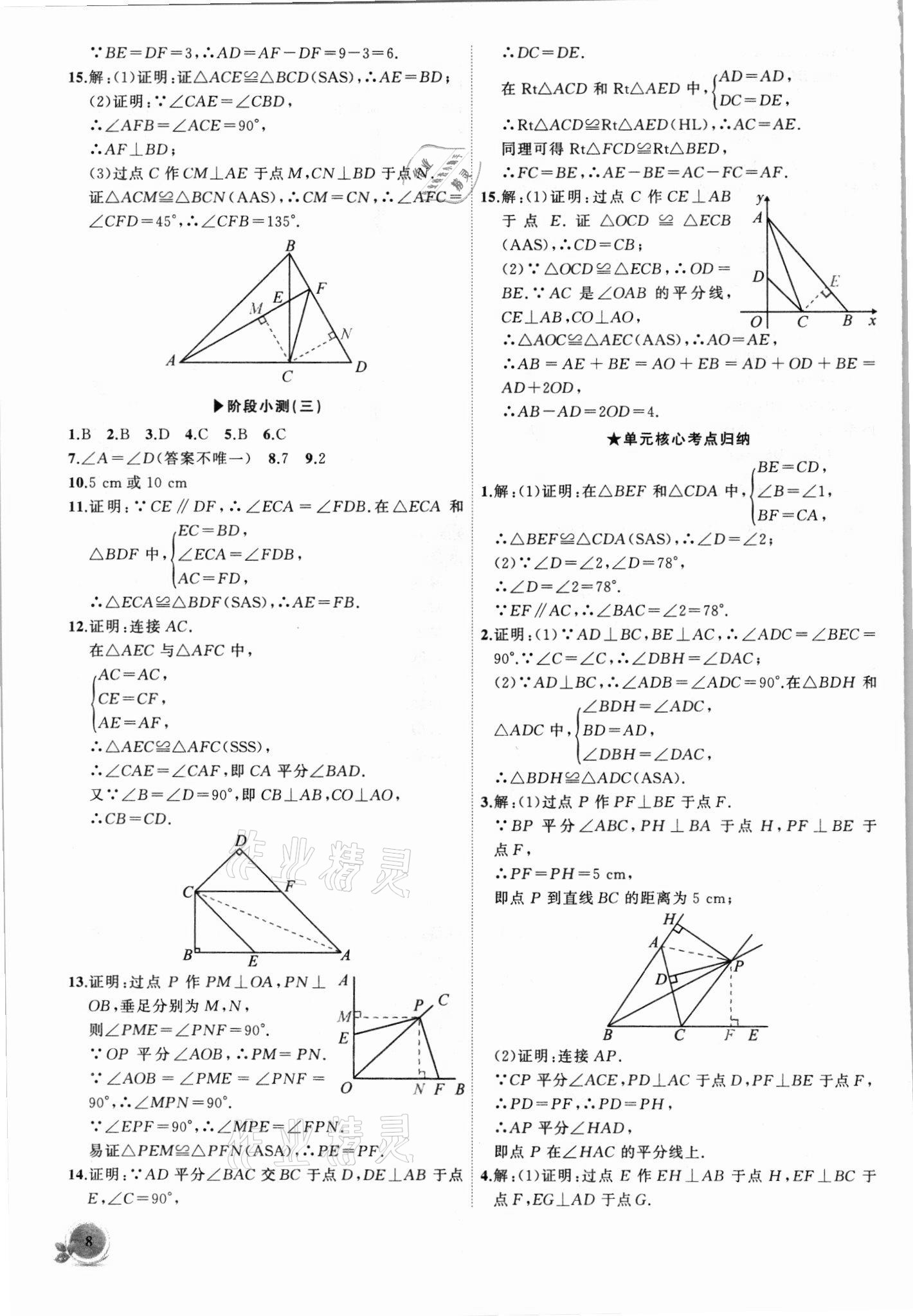 2021年創(chuàng)新課堂創(chuàng)新作業(yè)本八年級數(shù)學(xué)上冊人教版 第8頁