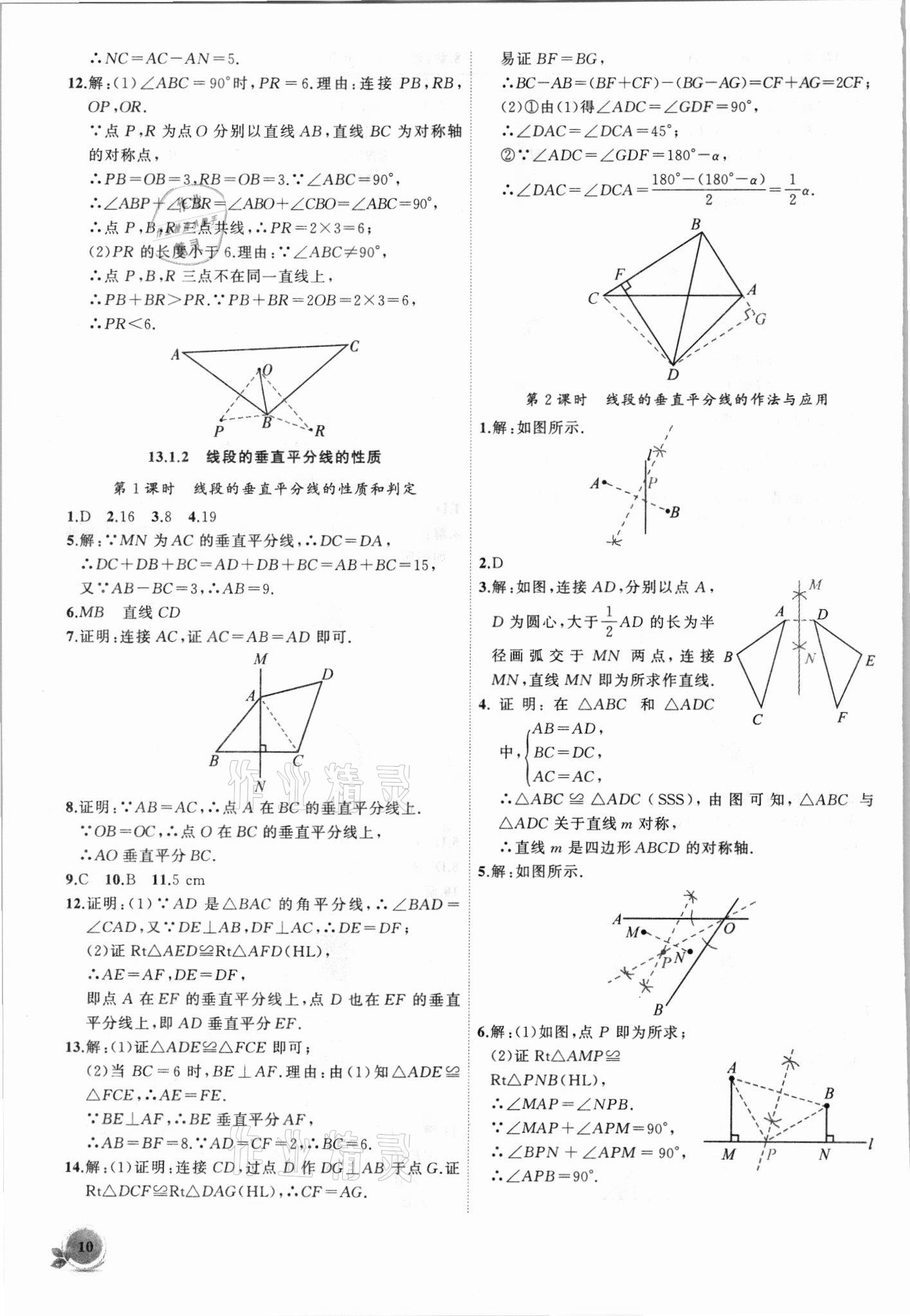 2021年創(chuàng)新課堂創(chuàng)新作業(yè)本八年級數(shù)學上冊人教版 第10頁