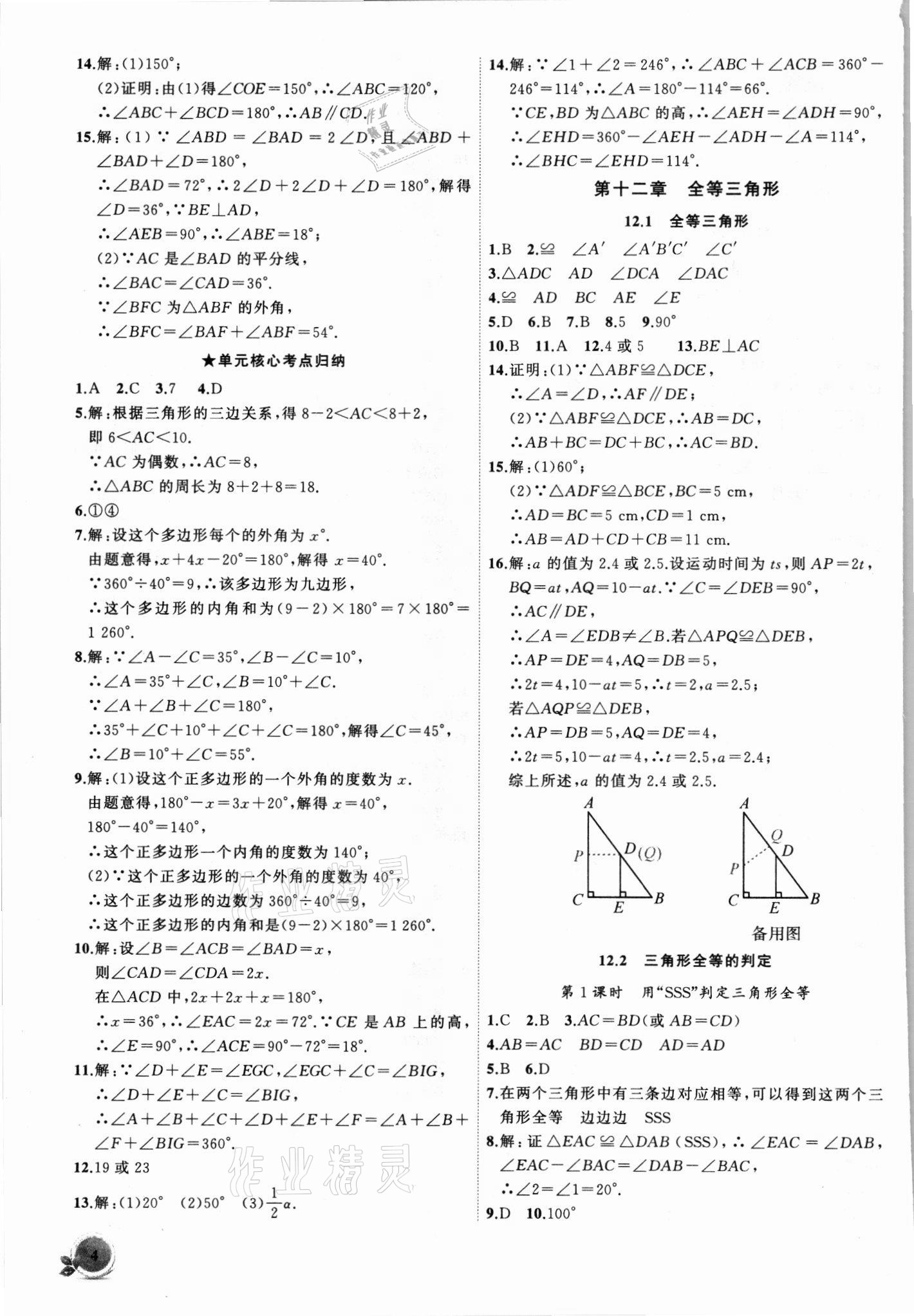 2021年創(chuàng)新課堂創(chuàng)新作業(yè)本八年級(jí)數(shù)學(xué)上冊(cè)人教版 第4頁(yè)