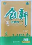 2021年創(chuàng)新課堂創(chuàng)新作業(yè)本八年級(jí)英語(yǔ)上冊(cè)人教版