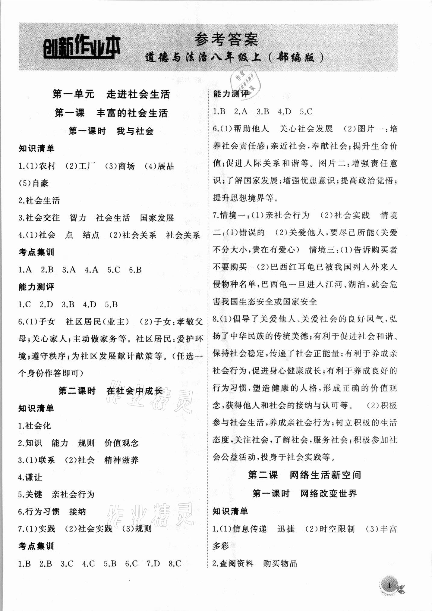 2021年創(chuàng)新課堂創(chuàng)新作業(yè)本八年級道德與法治上冊人教版 第1頁