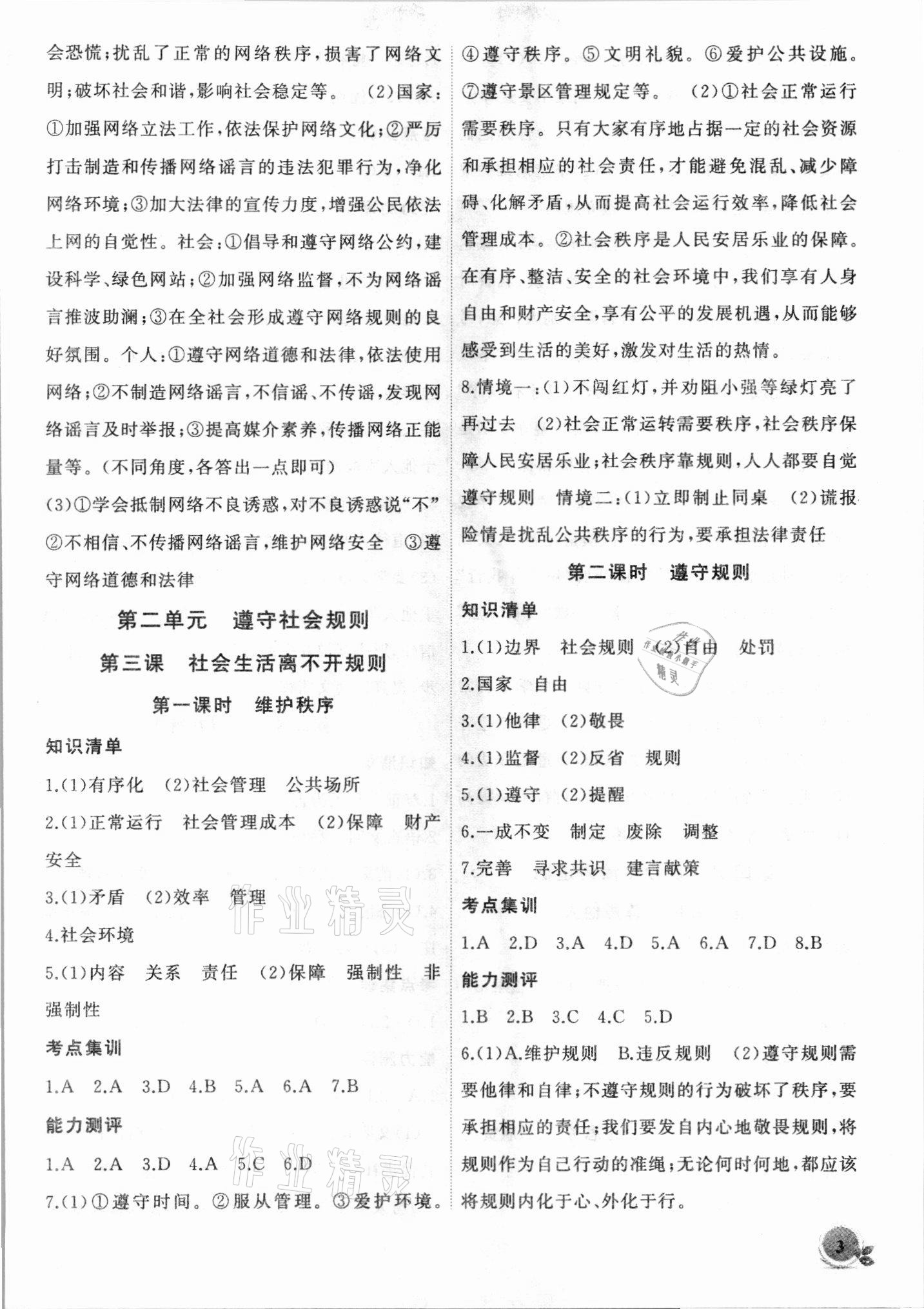 2021年創(chuàng)新課堂創(chuàng)新作業(yè)本八年級(jí)道德與法治上冊(cè)人教版 第3頁(yè)