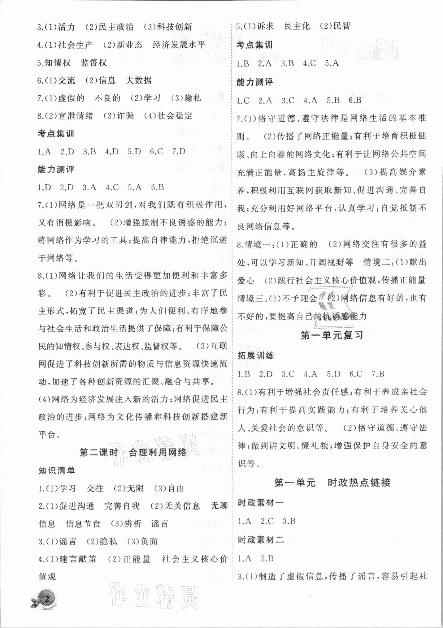 2021年創(chuàng)新課堂創(chuàng)新作業(yè)本八年級道德與法治上冊人教版 第2頁