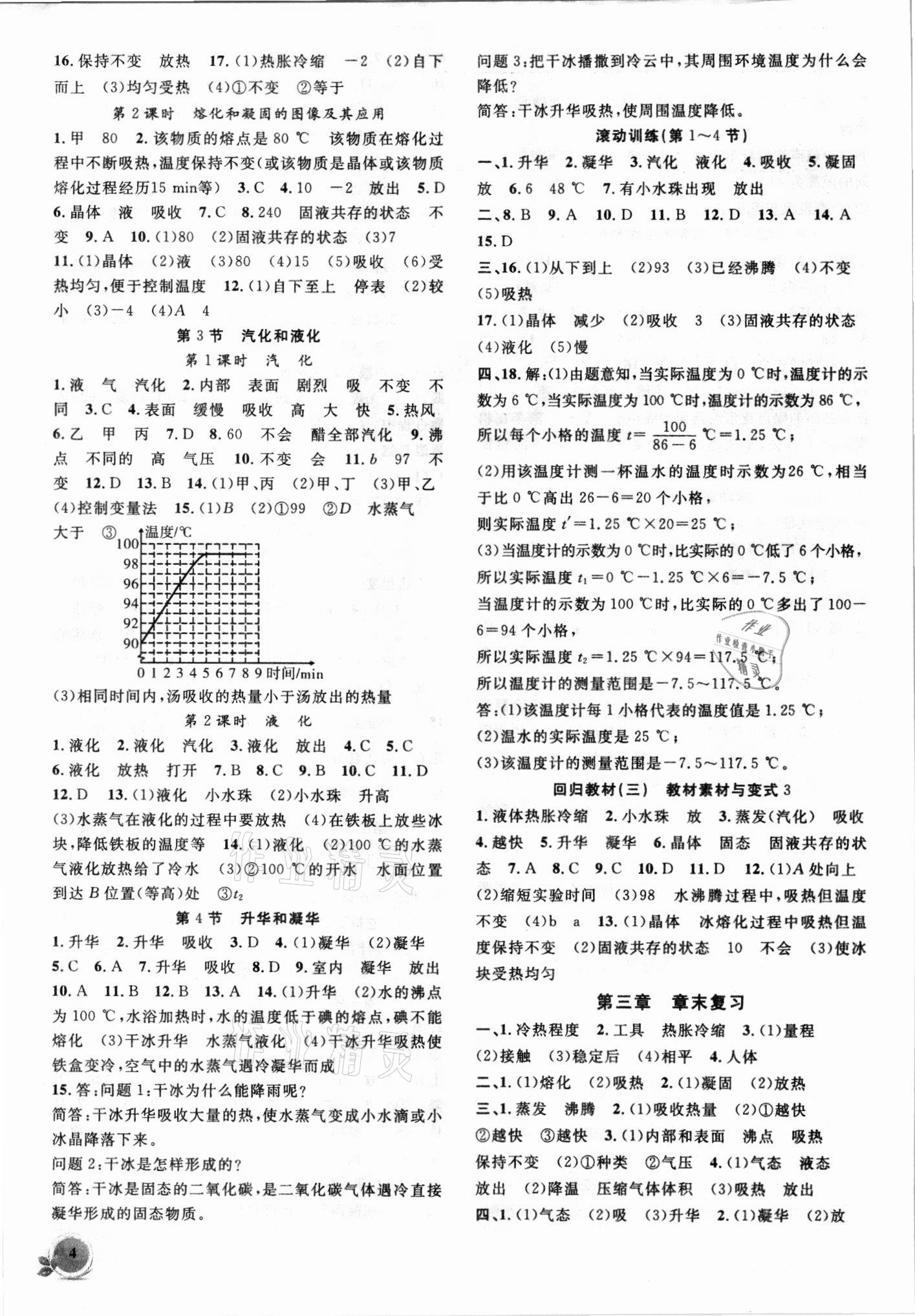 2021年創(chuàng)新課堂創(chuàng)新作業(yè)本八年級(jí)物理上冊(cè)人教版 第4頁