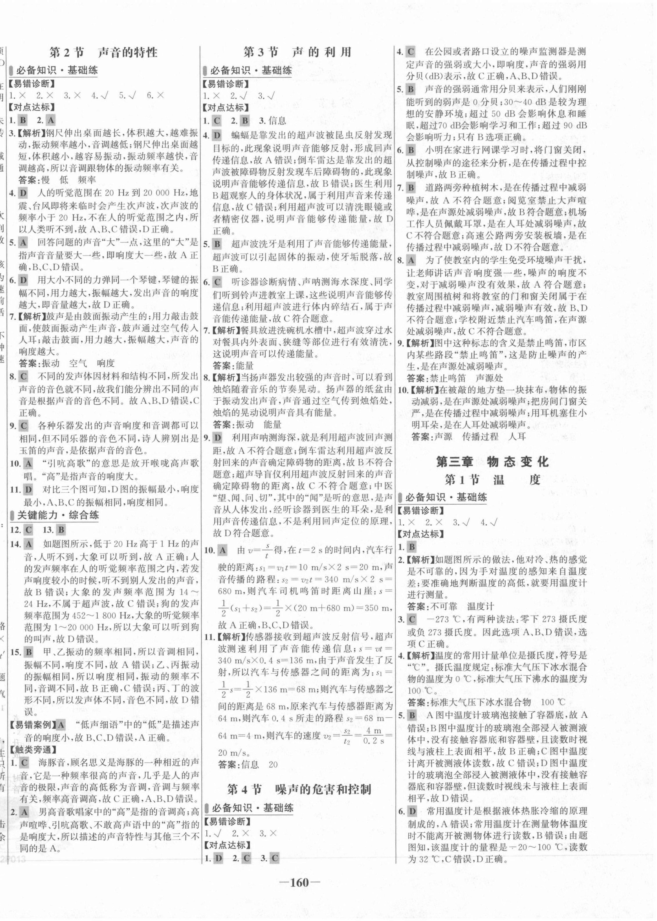 2021年世纪金榜百练百胜八年级物理上册人教版 第4页