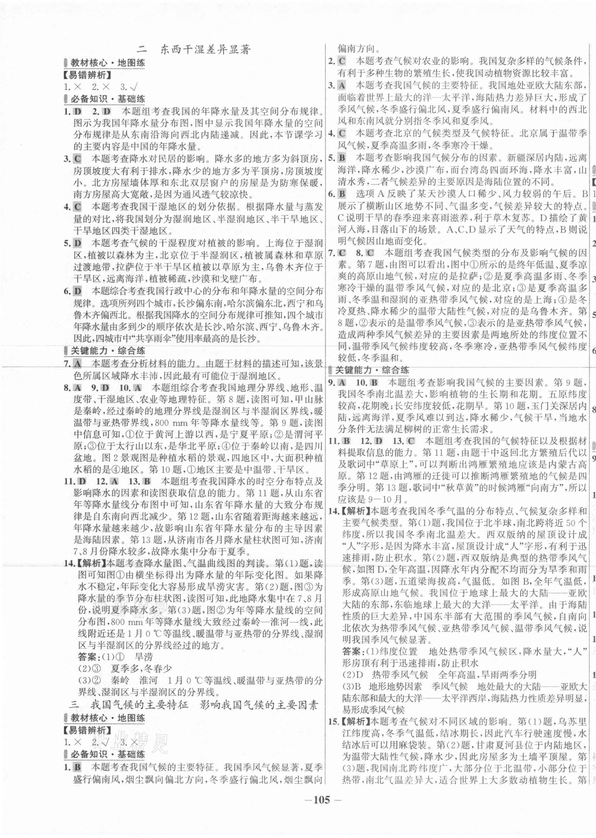 2021年世纪金榜百练百胜八年级地理上册人教版 第5页