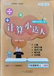 2021年本真圖書計算小達人六年級數學上冊人教版