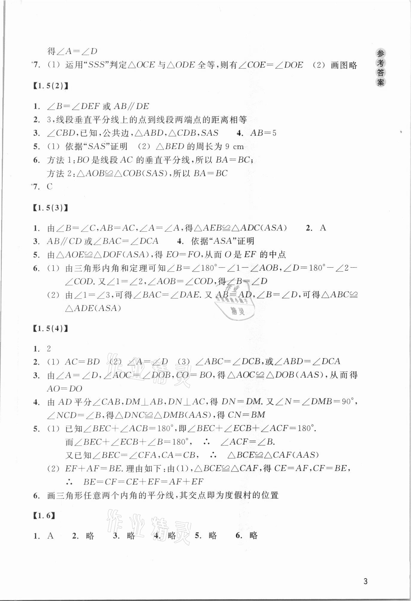 2021年數(shù)學作業(yè)本八年級上冊浙教版浙江教育出版社 參考答案第3頁