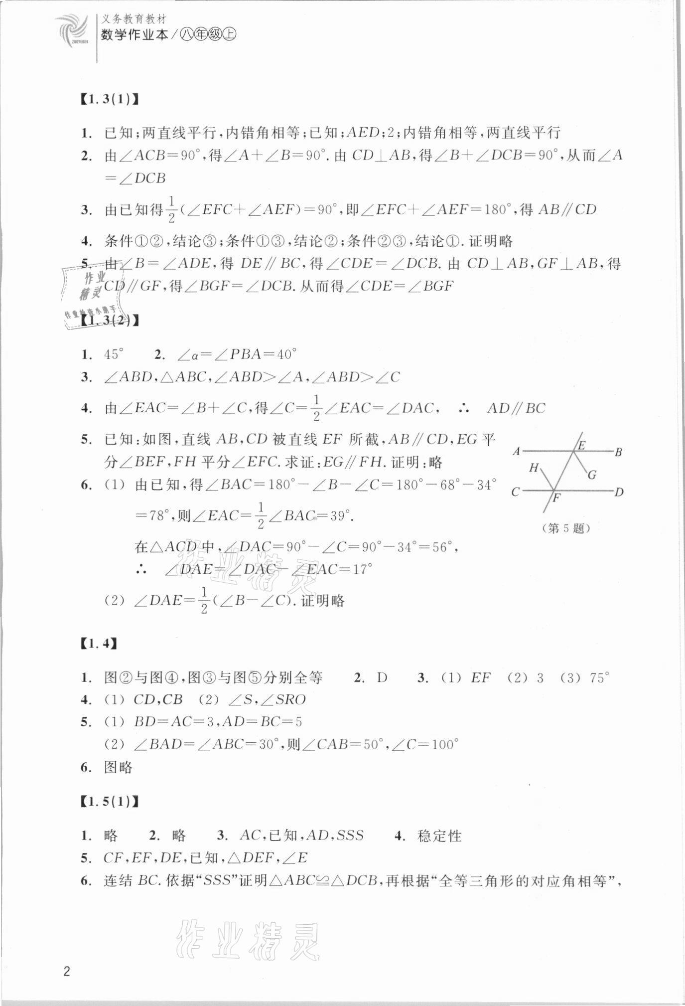 2021年數(shù)學(xué)作業(yè)本八年級(jí)上冊(cè)浙教版浙江教育出版社 參考答案第2頁(yè)