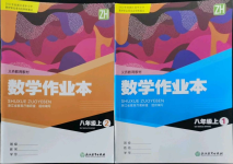 2021年數(shù)學(xué)作業(yè)本八年級(jí)上冊(cè)浙教版浙江教育出版社