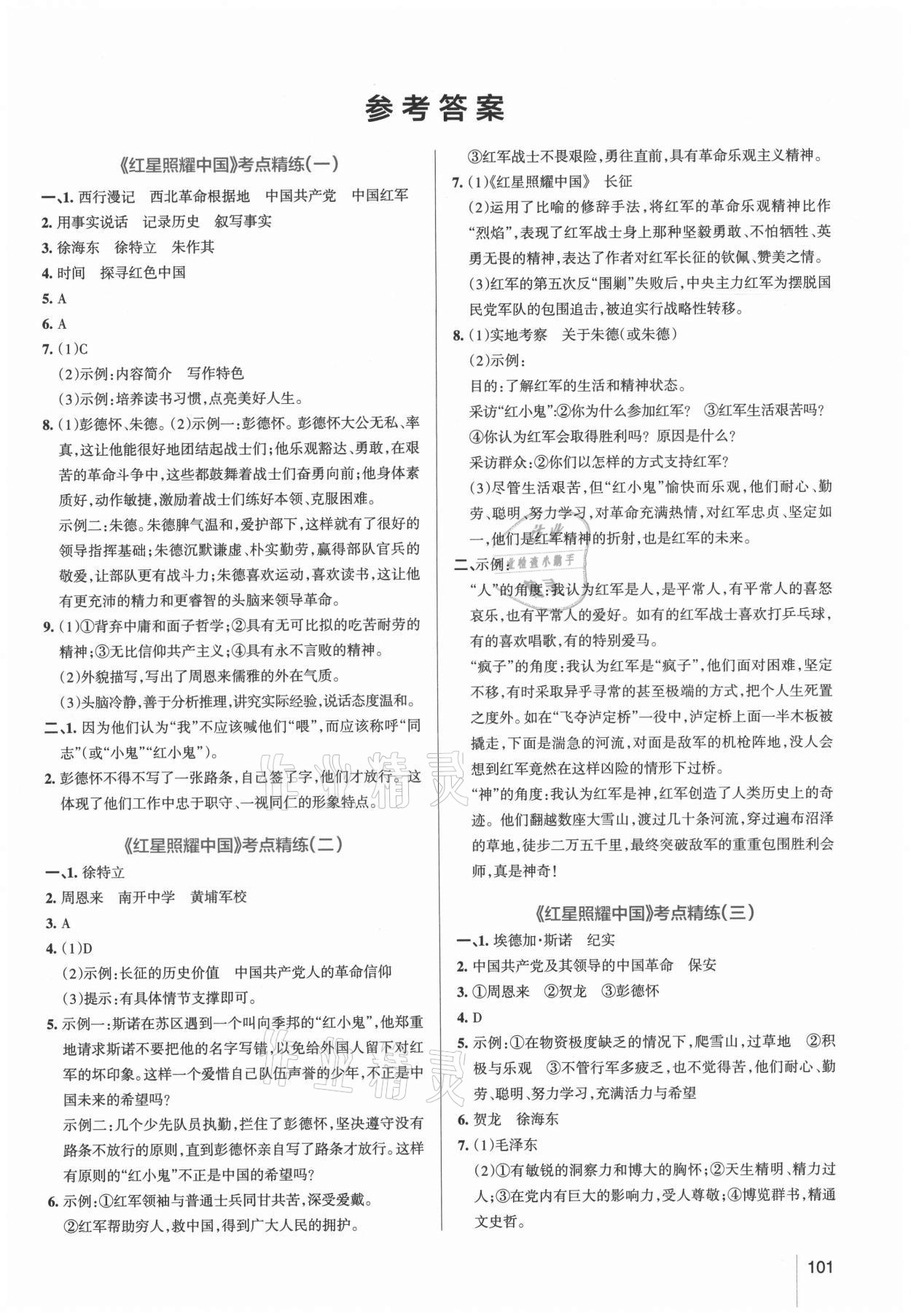 2021年學霸名著導讀考點精練八年級上冊 第1頁