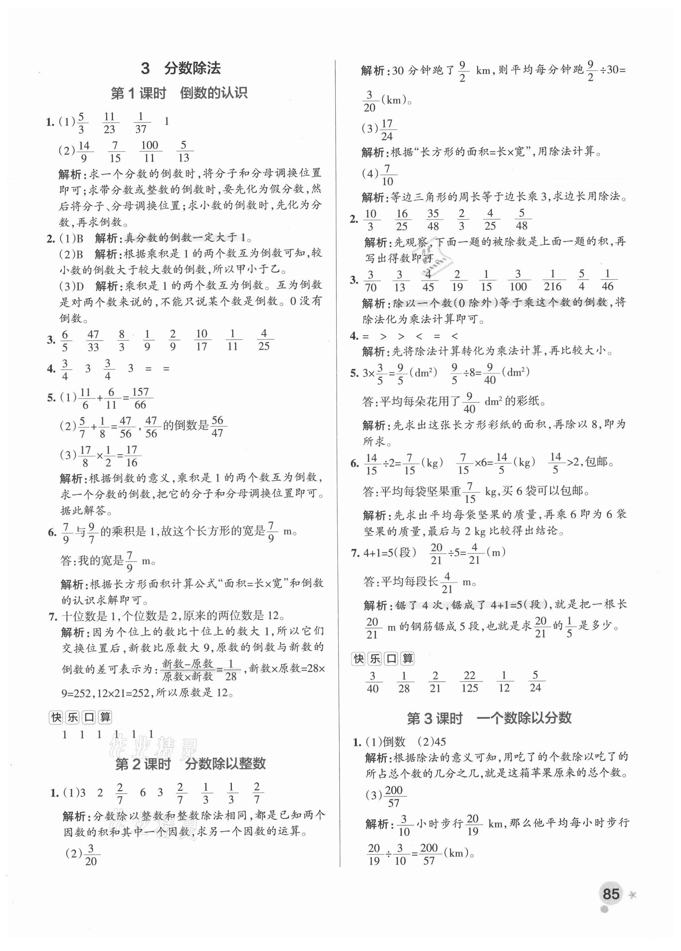 2021年小學學霸作業(yè)本六年級數學上冊人教版廣東專版 參考答案第9頁