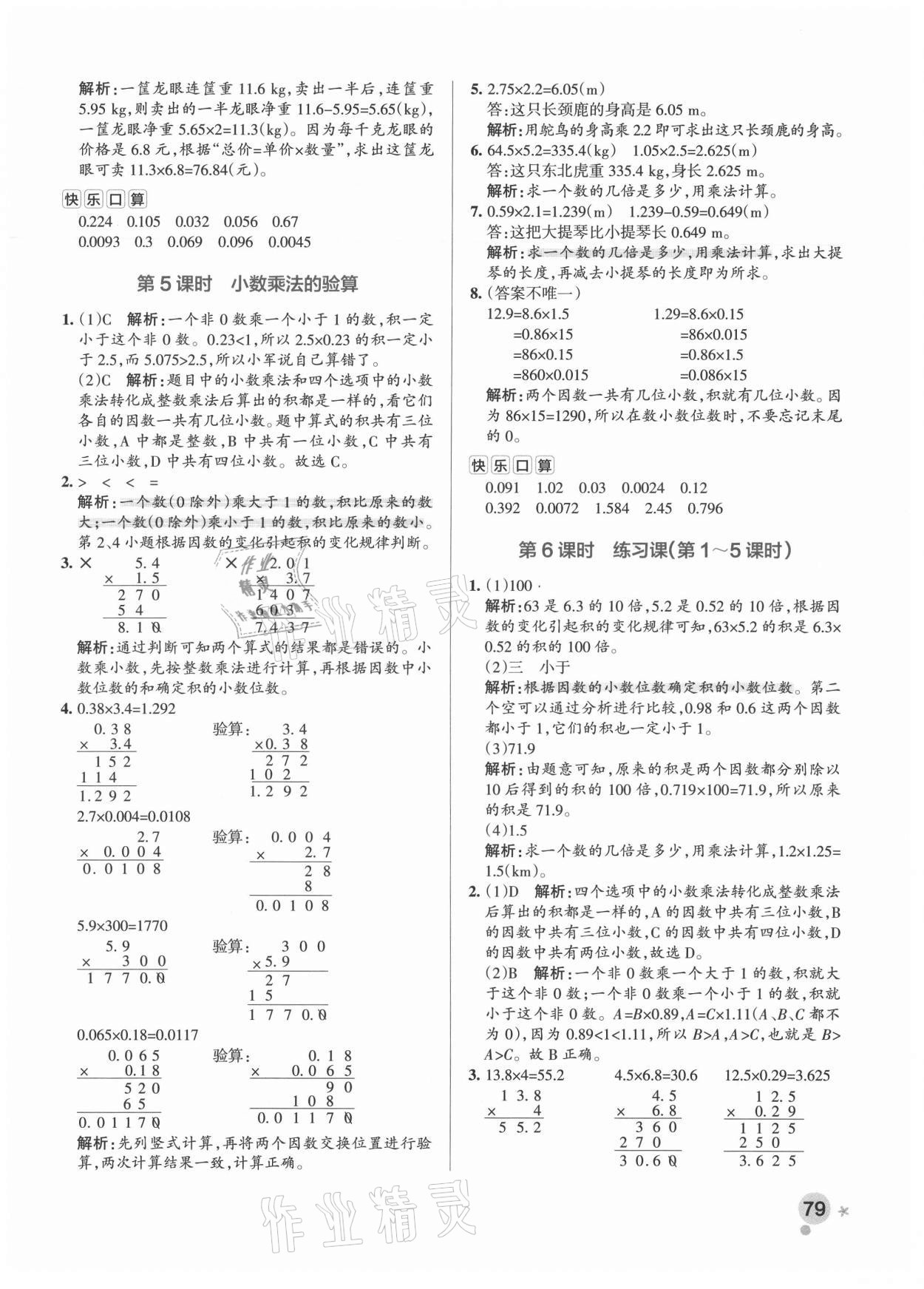 2021年小學(xué)學(xué)霸作業(yè)本五年級(jí)數(shù)學(xué)上冊(cè)人教版廣東專版 參考答案第3頁(yè)