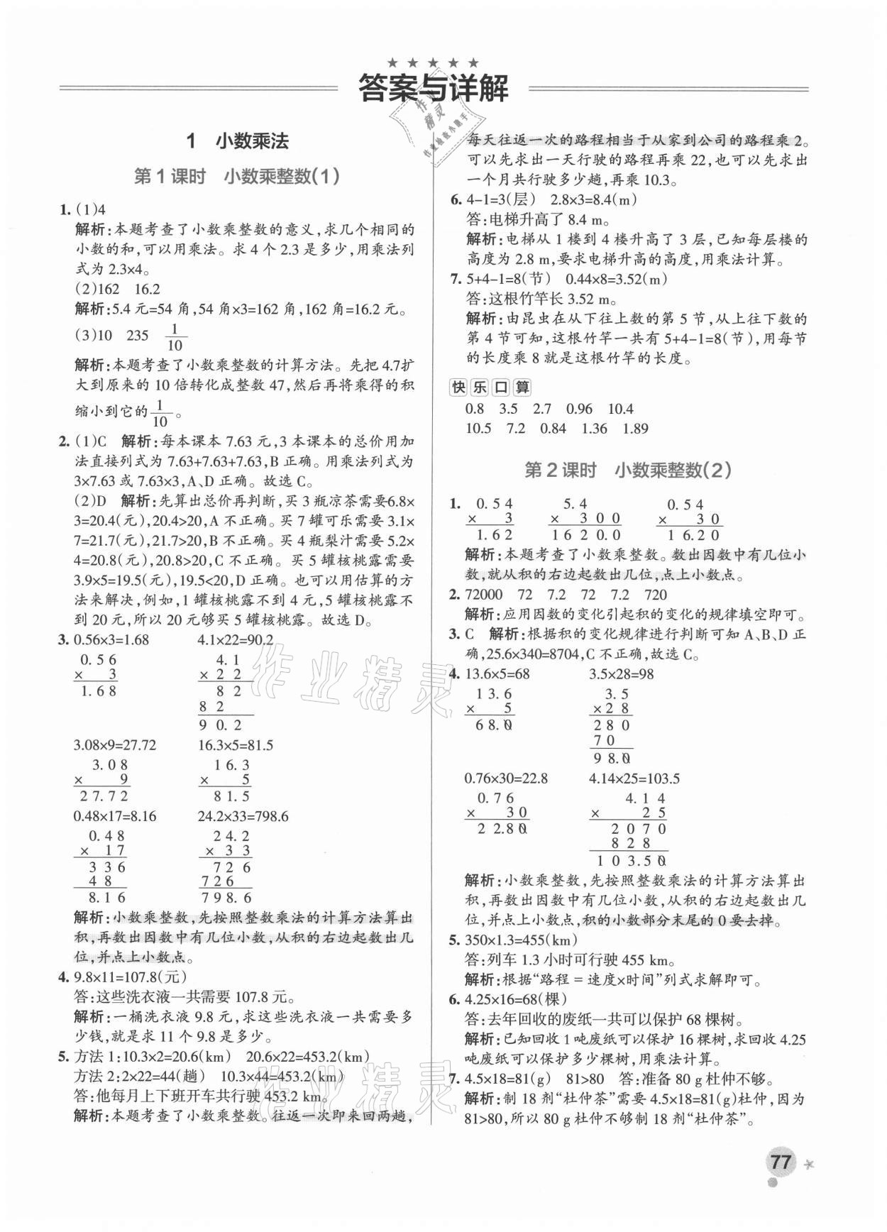 2021年小學(xué)學(xué)霸作業(yè)本五年級數(shù)學(xué)上冊人教版廣東專版 參考答案第1頁