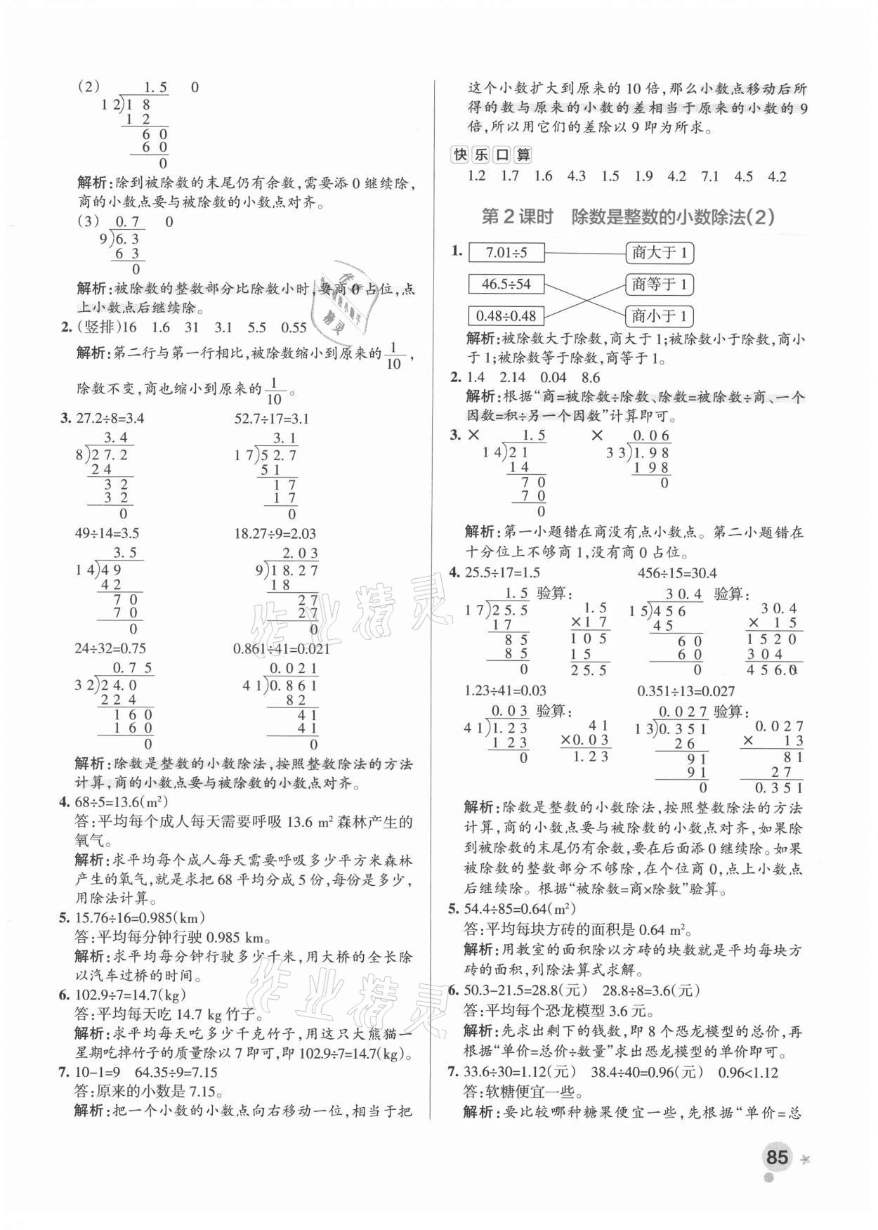 2021年小學(xué)學(xué)霸作業(yè)本五年級數(shù)學(xué)上冊人教版廣東專版 參考答案第9頁