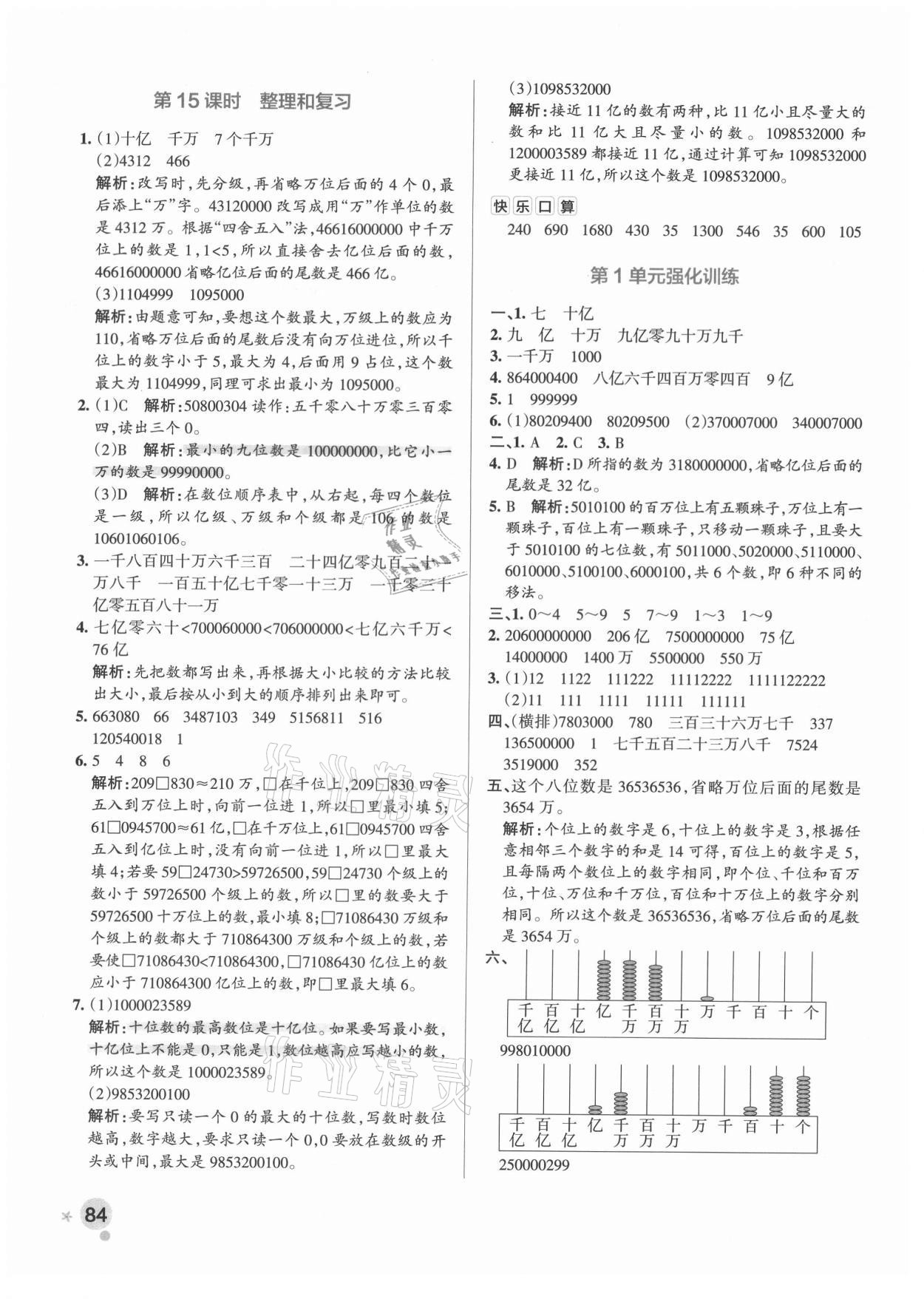 2021年小学学霸作业本四年级数学上册人教版广东专版 参考答案第8页