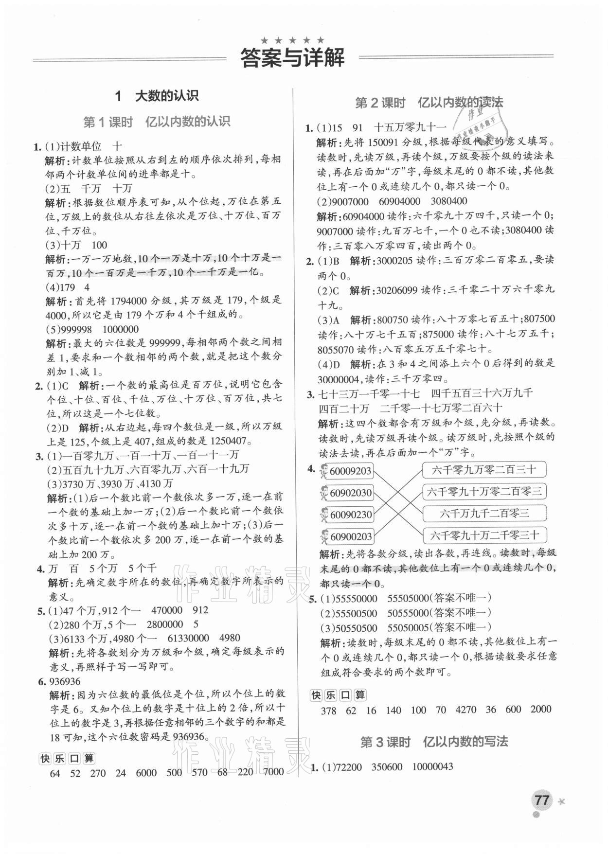 2021年小学学霸作业本四年级数学上册人教版广东专版 参考答案第1页