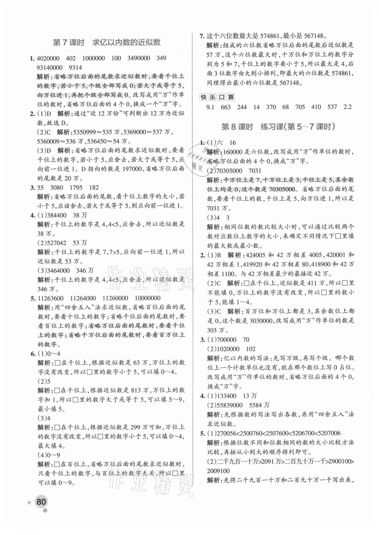 2021年小學學霸作業(yè)本四年級數(shù)學上冊人教版廣東專版 參考答案第4頁