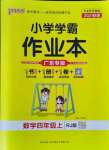 2021年小学学霸作业本四年级数学上册人教版广东专版