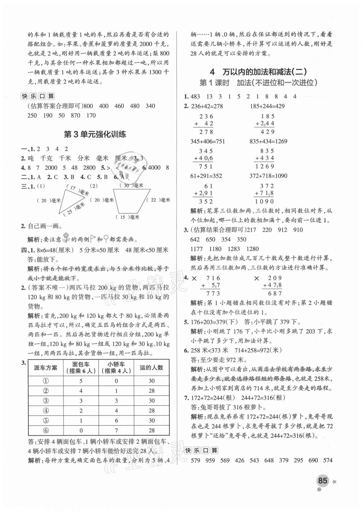 2021年小學(xué)學(xué)霸作業(yè)本三年級(jí)數(shù)學(xué)上冊(cè)人教版廣東專(zhuān)版 參考答案第9頁(yè)