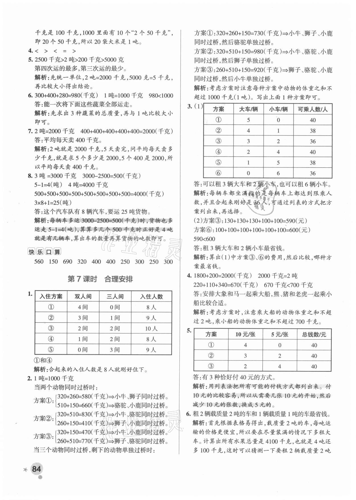 2021年小學(xué)學(xué)霸作業(yè)本三年級(jí)數(shù)學(xué)上冊人教版廣東專版 參考答案第8頁