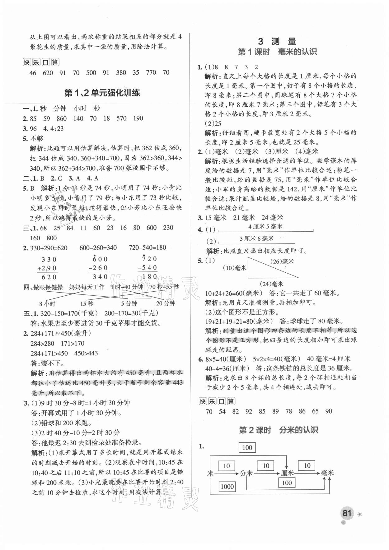 2021年小學(xué)學(xué)霸作業(yè)本三年級(jí)數(shù)學(xué)上冊(cè)人教版廣東專版 參考答案第5頁(yè)