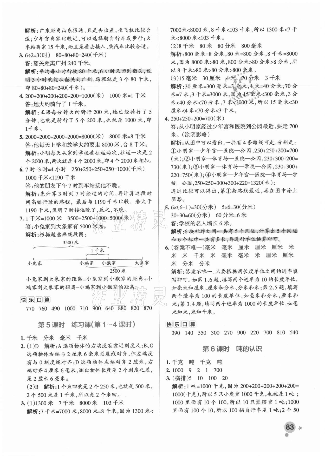 2021年小學學霸作業(yè)本三年級數(shù)學上冊人教版廣東專版 參考答案第7頁