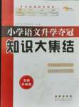 2021年知识大集结六年级语文