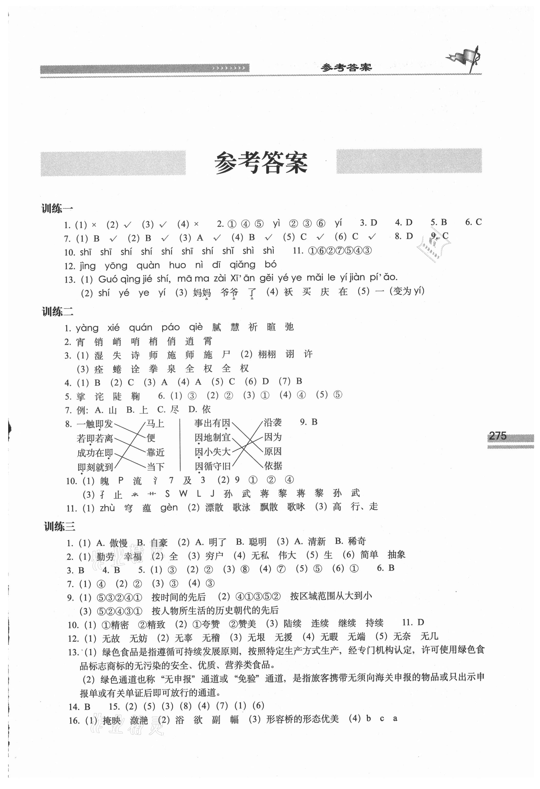 2021年知识大集结六年级语文 第1页