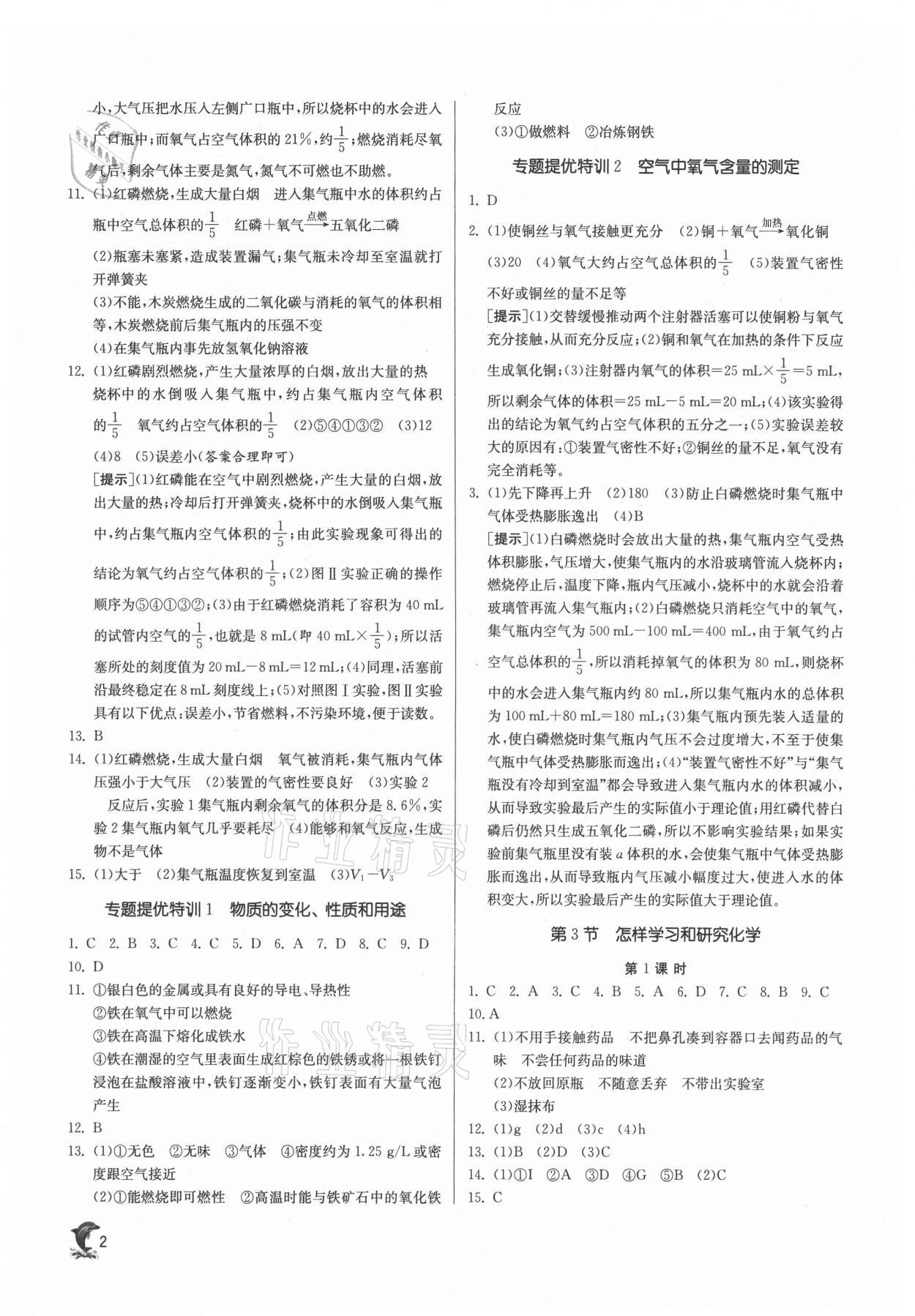 2021年实验班提优训练九年级化学上册沪教版 第2页