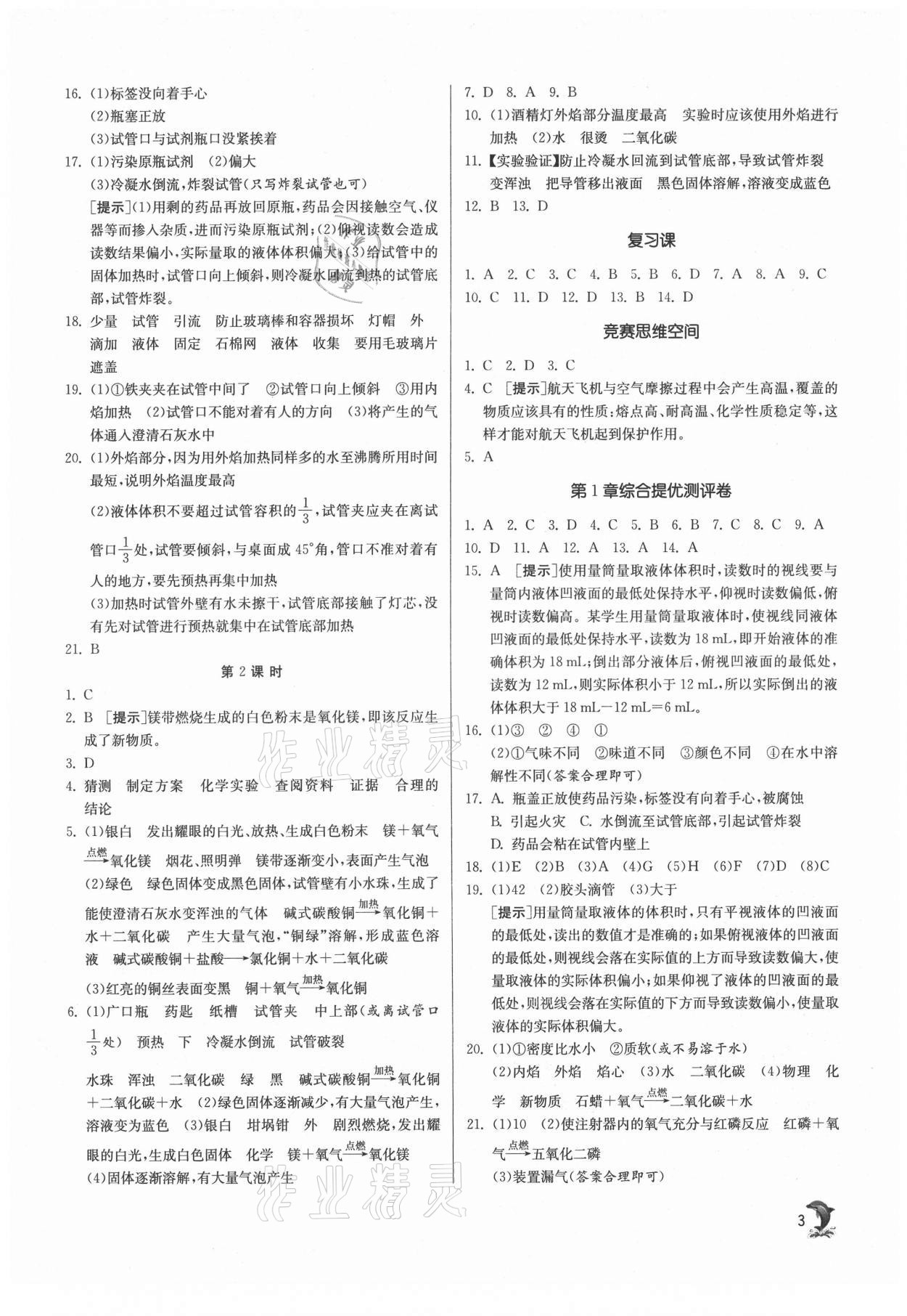 2021年实验班提优训练九年级化学上册沪教版 第3页