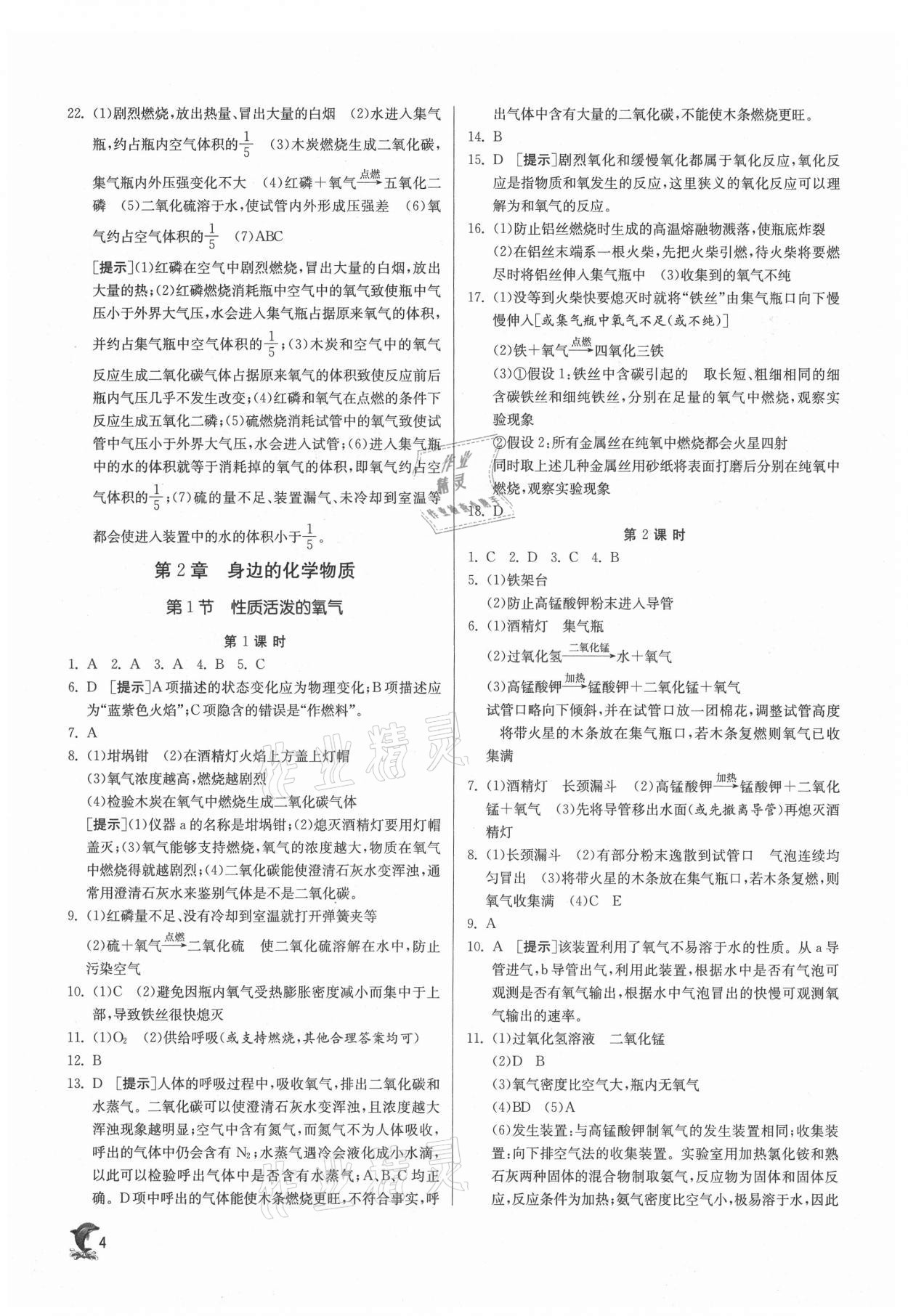 2021年实验班提优训练九年级化学上册沪教版 第4页