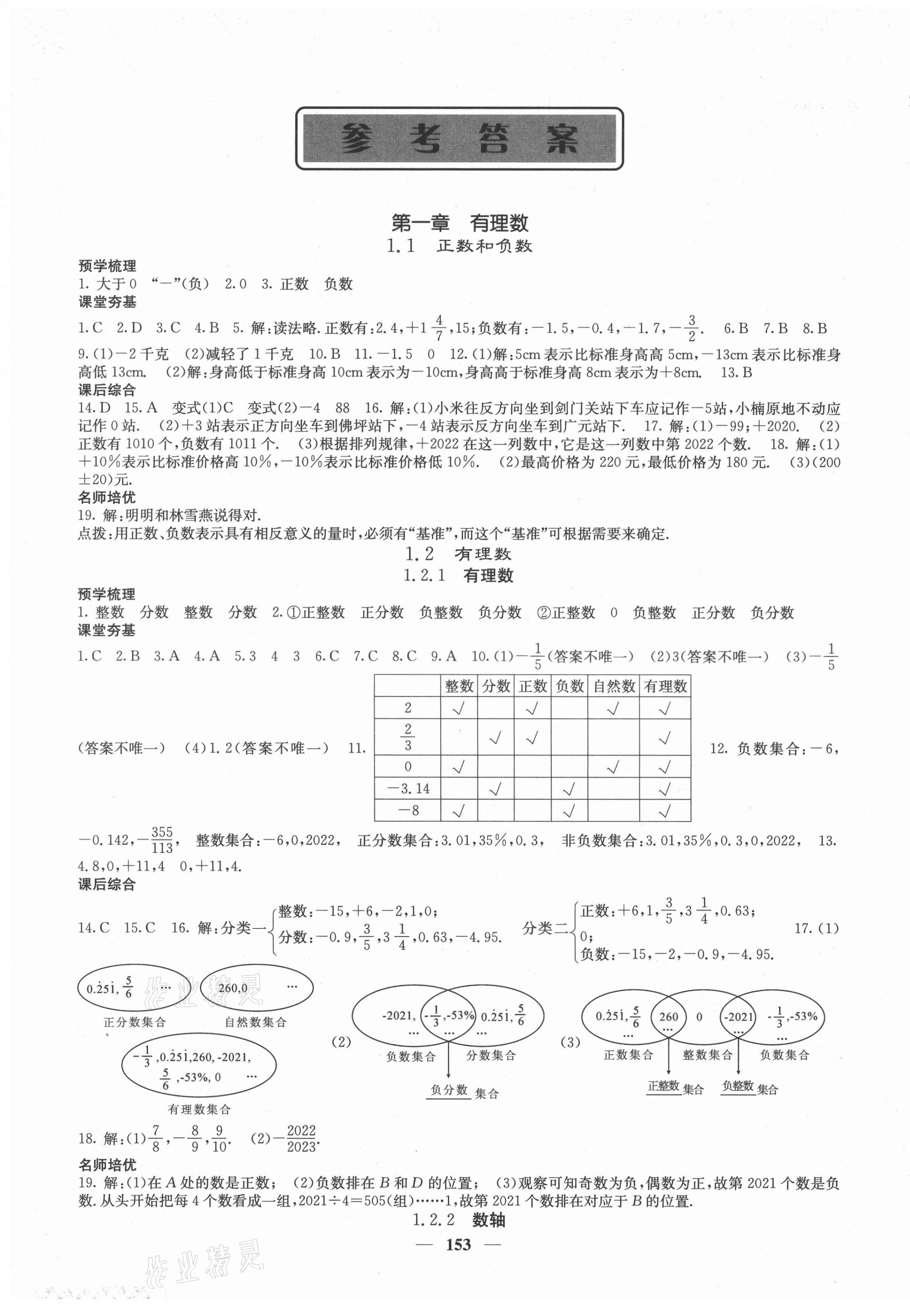 2021年名校課堂內(nèi)外七年級(jí)數(shù)學(xué)上冊(cè)人教版云南專版 第1頁(yè)