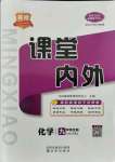 2021年名校課堂內(nèi)外九年級化學全一冊人教版云南專版