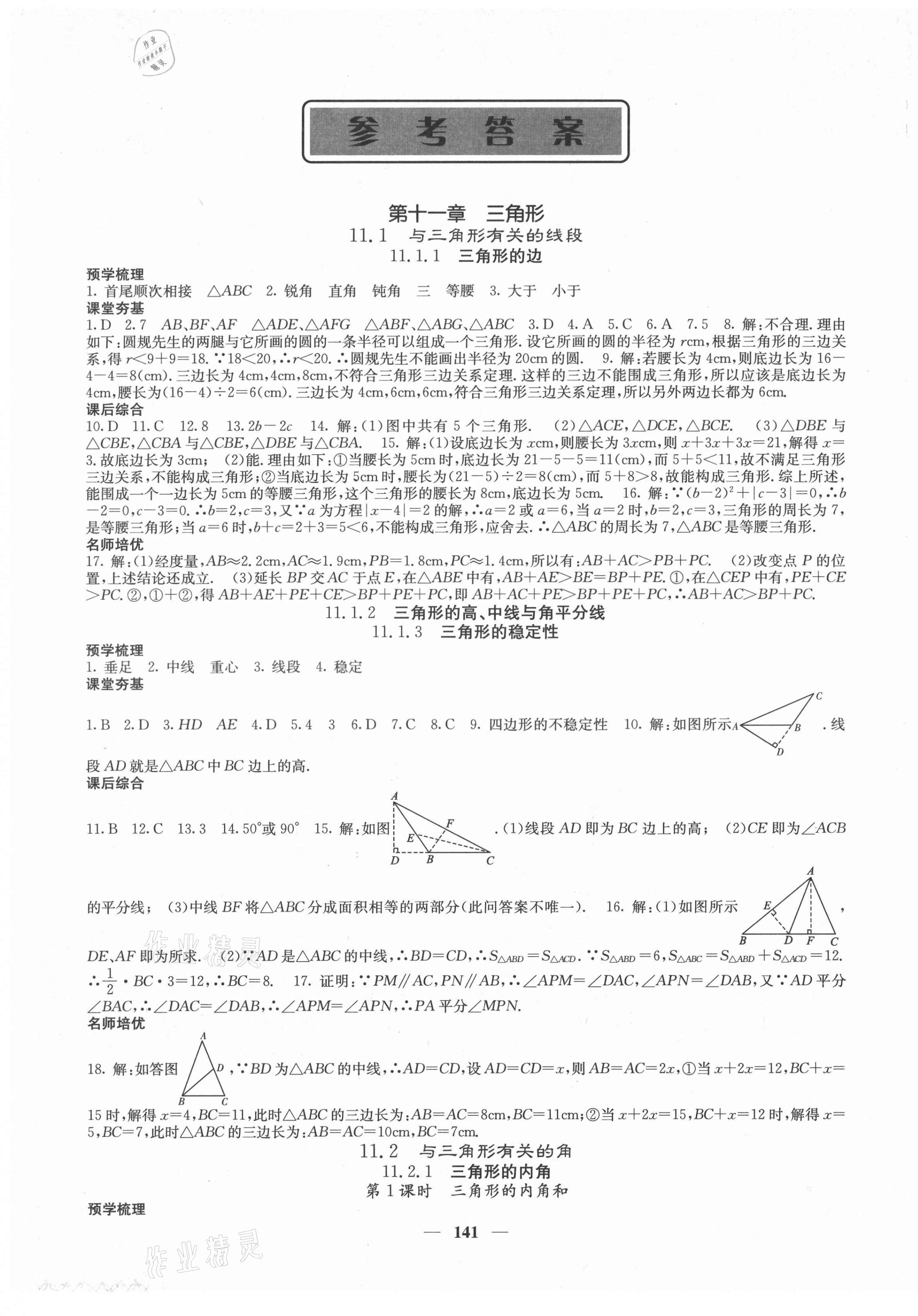 2021年名校課堂內(nèi)外八年級數(shù)學(xué)上冊人教版云南專版 第1頁