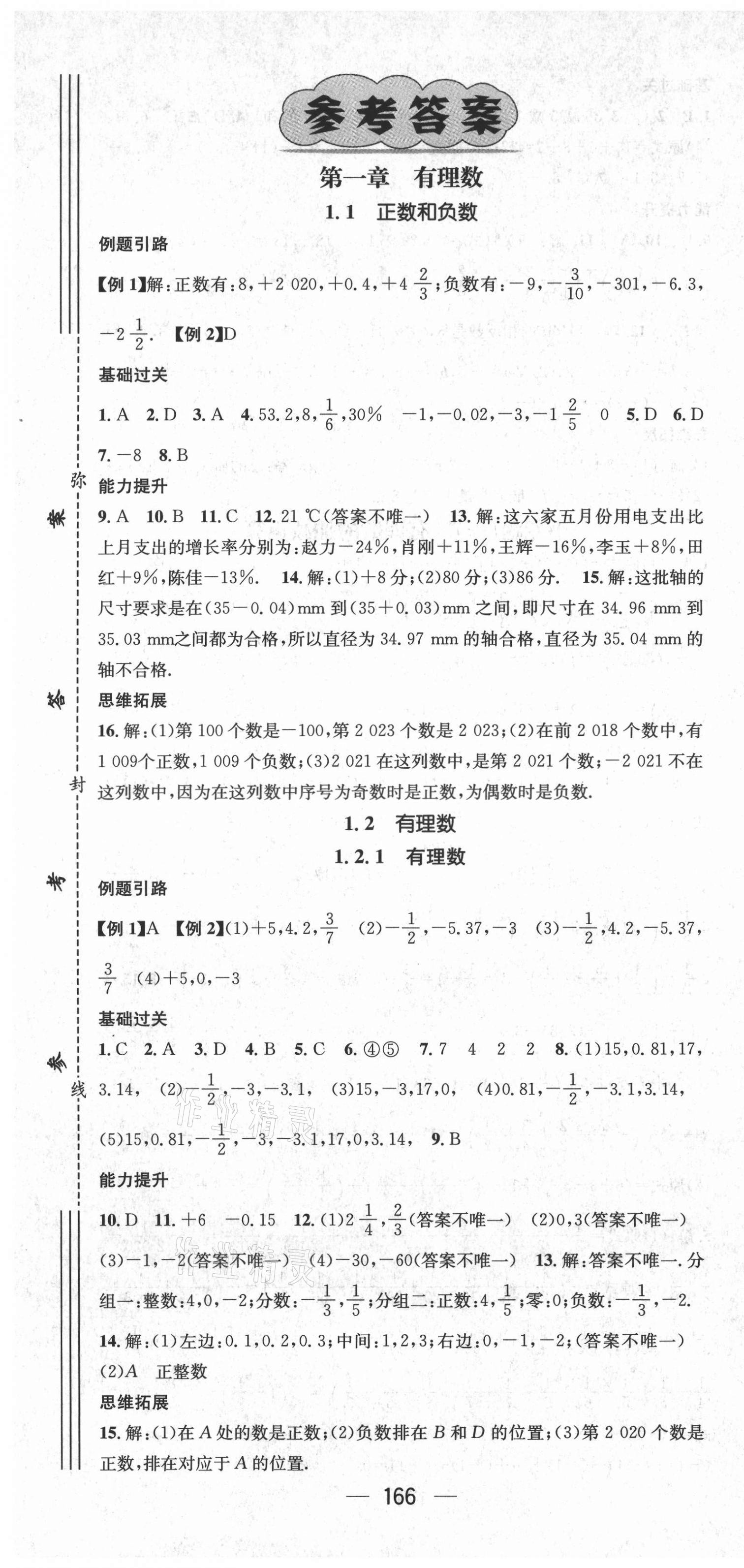 2021年名師測控七年級(jí)數(shù)學(xué)上冊(cè)人教版Ⅱ云南專版 第1頁