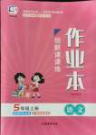 2021年創(chuàng)新課課練五年級語文上冊人教版