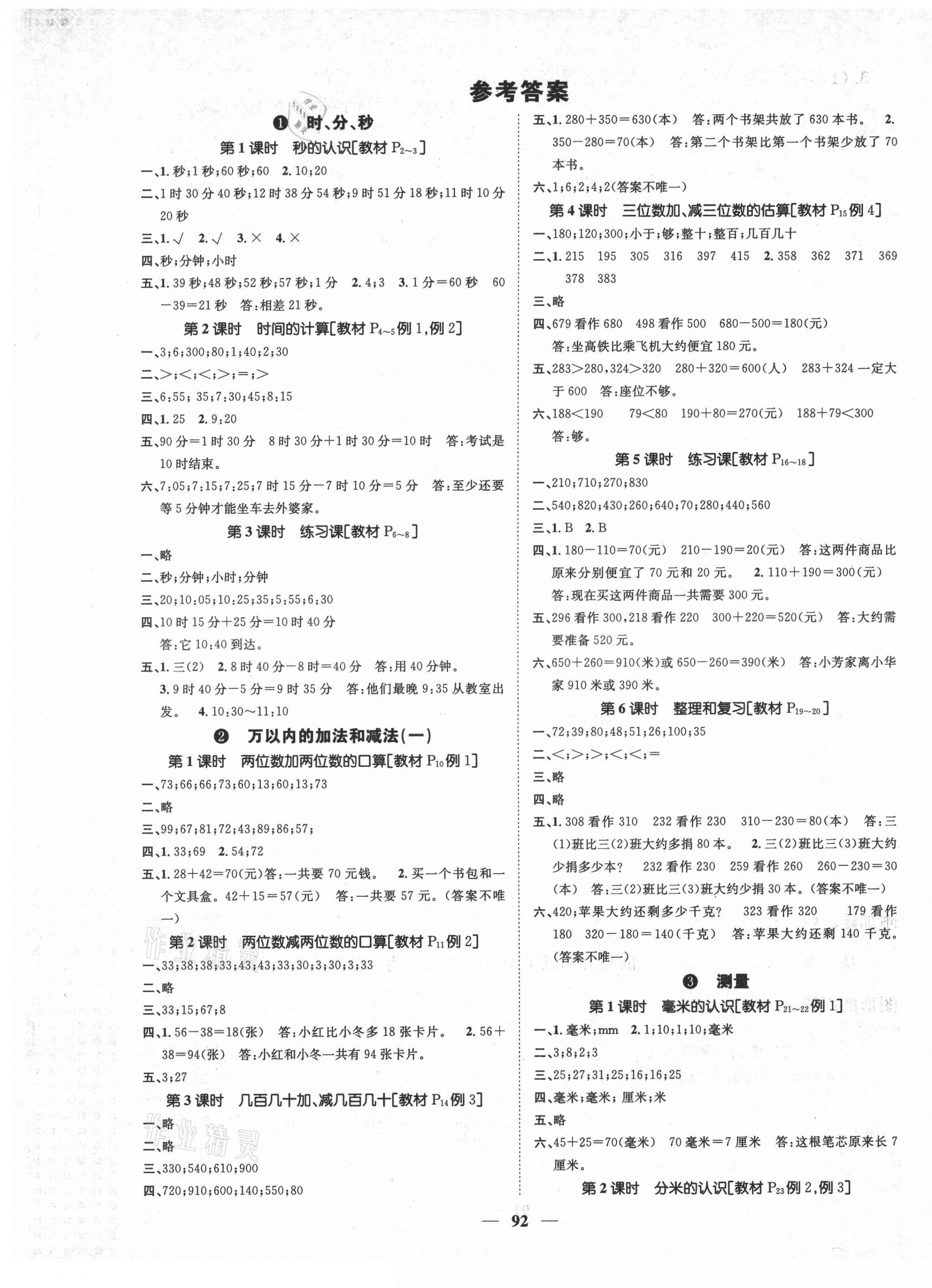 2021年智慧花朵三年級(jí)數(shù)學(xué)上冊(cè)人教版 參考答案第1頁