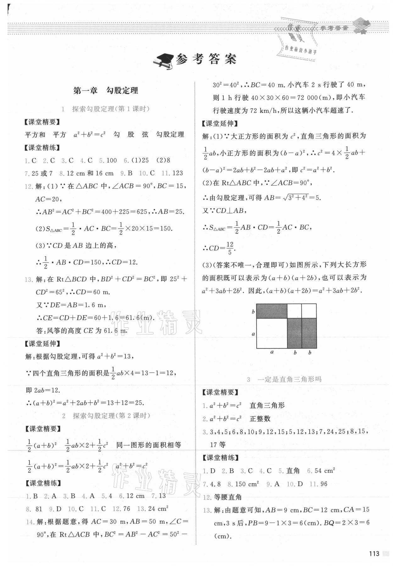 2021年課堂精練八年級(jí)數(shù)學(xué)上冊(cè)北師大版山西專(zhuān)版 第1頁(yè)