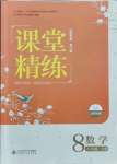 2021年課堂精練八年級(jí)數(shù)學(xué)上冊(cè)北師大版山西專版