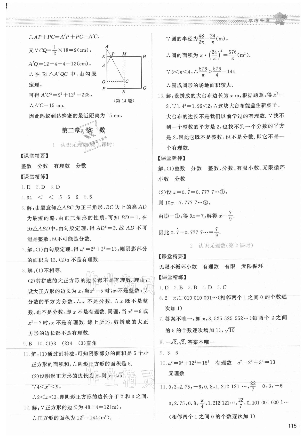 2021年課堂精練八年級(jí)數(shù)學(xué)上冊(cè)北師大版山西專版 第3頁(yè)