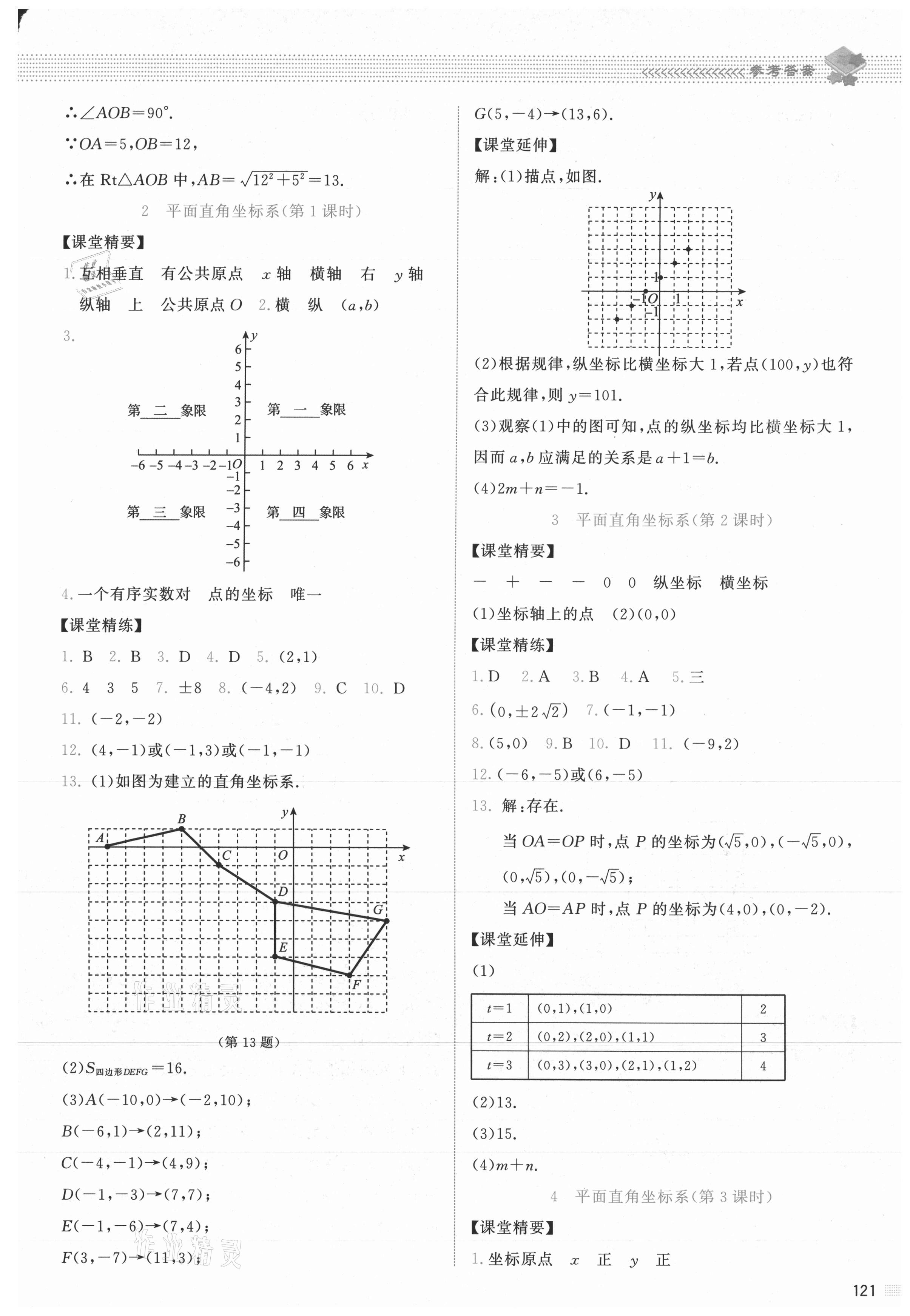 2021年课堂精练八年级数学上册北师大版山西专版 第9页