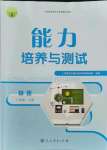 2021年能力培養(yǎng)與測試八年級物理上冊人教版