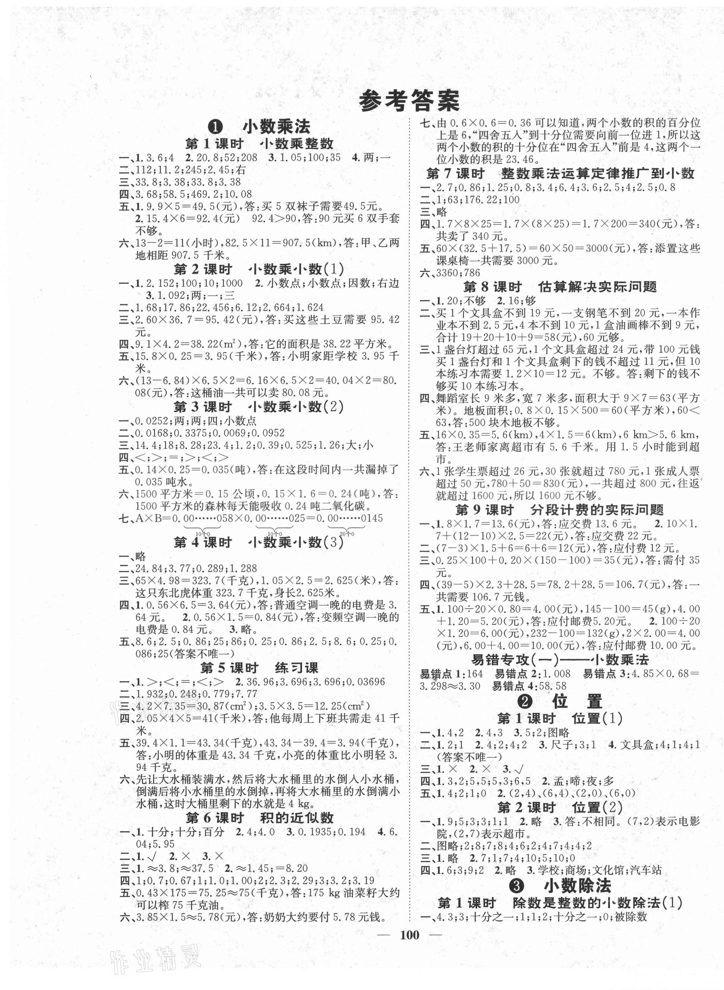 2021年智慧花朵五年級(jí)數(shù)學(xué)上冊(cè)人教版 參考答案第1頁(yè)