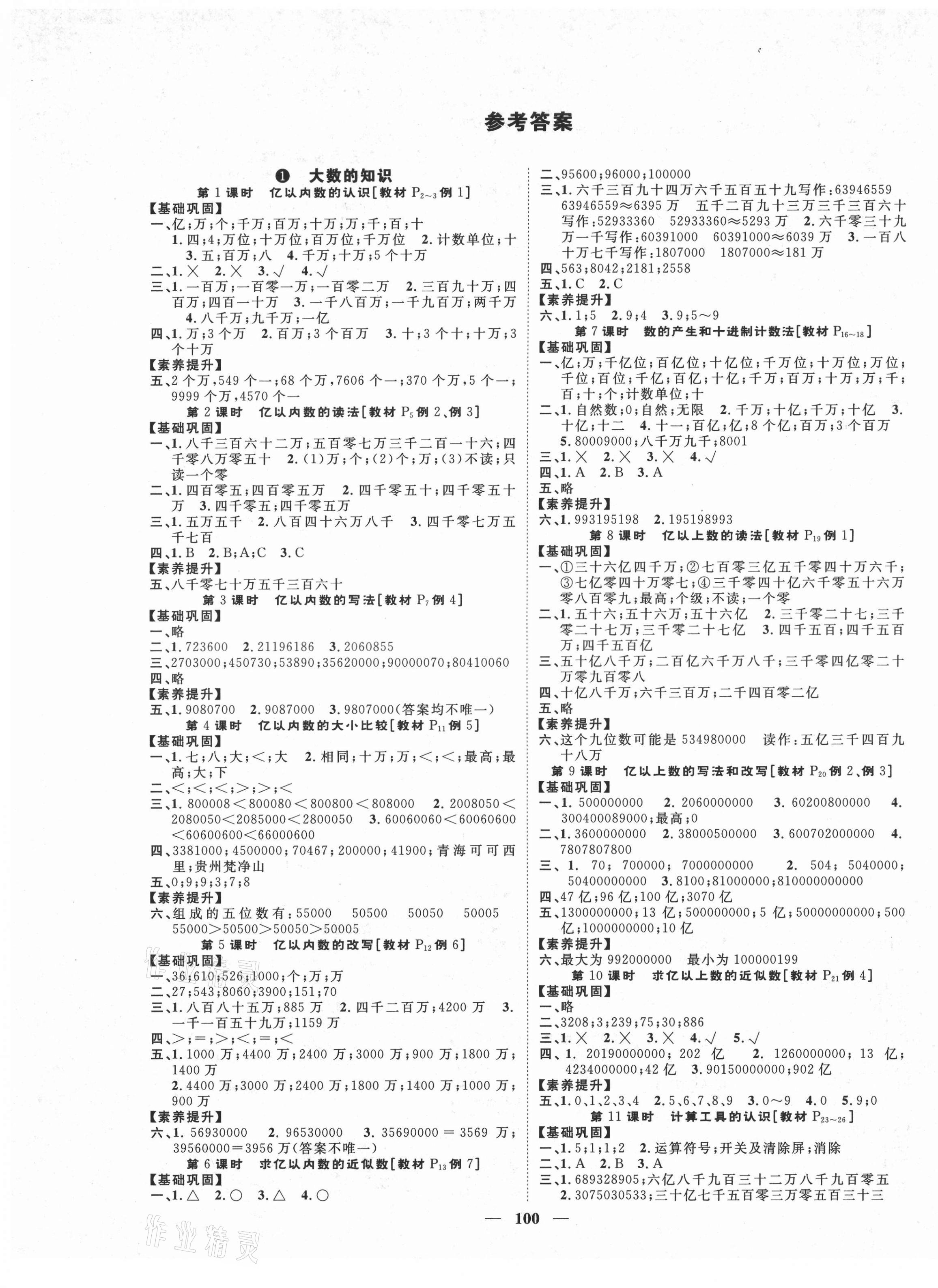 2021年智慧花朵四年級數(shù)學上冊人教版 參考答案第1頁