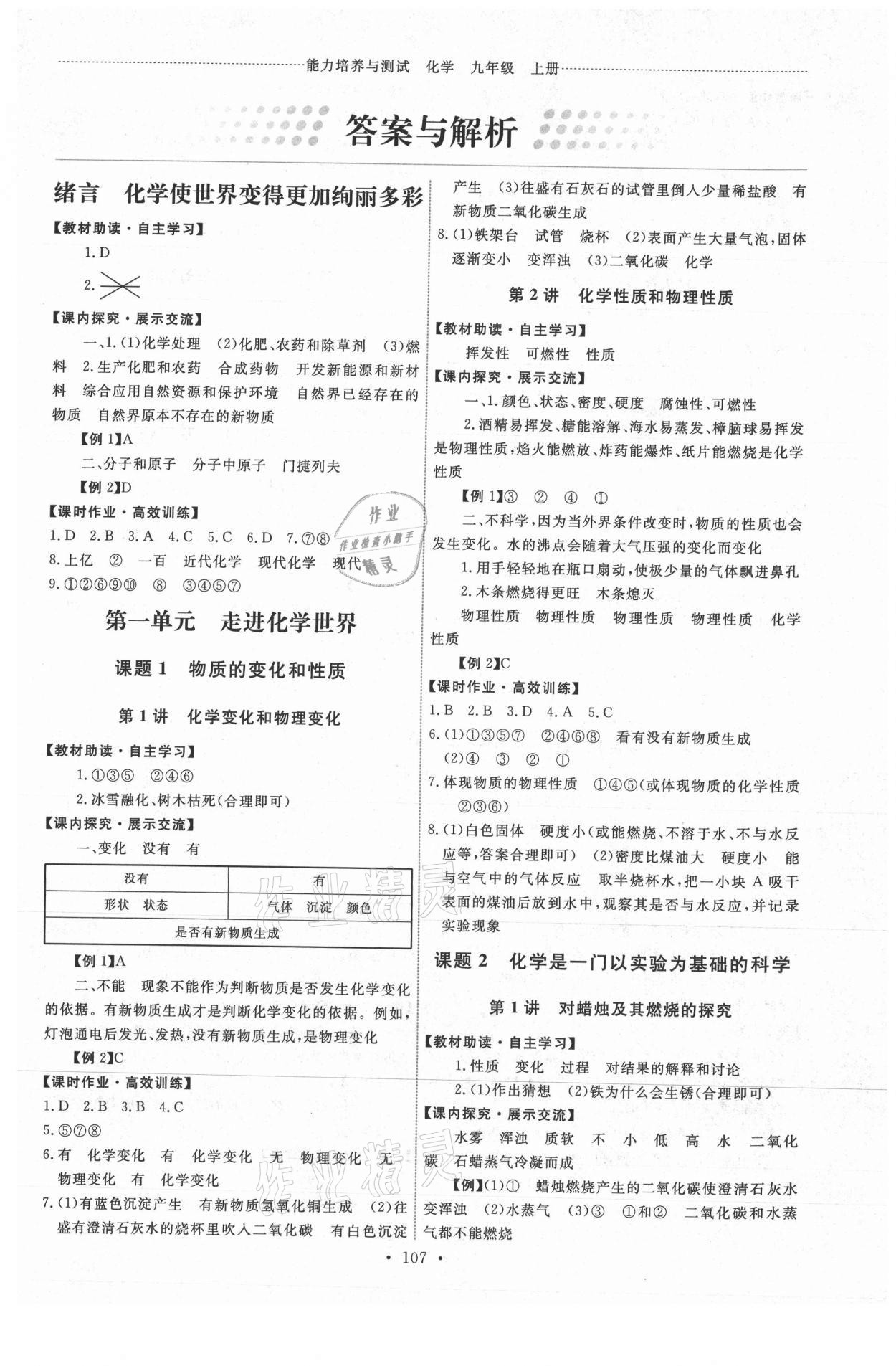 2021年能力培养与测试九年级化学上册人教版 第1页