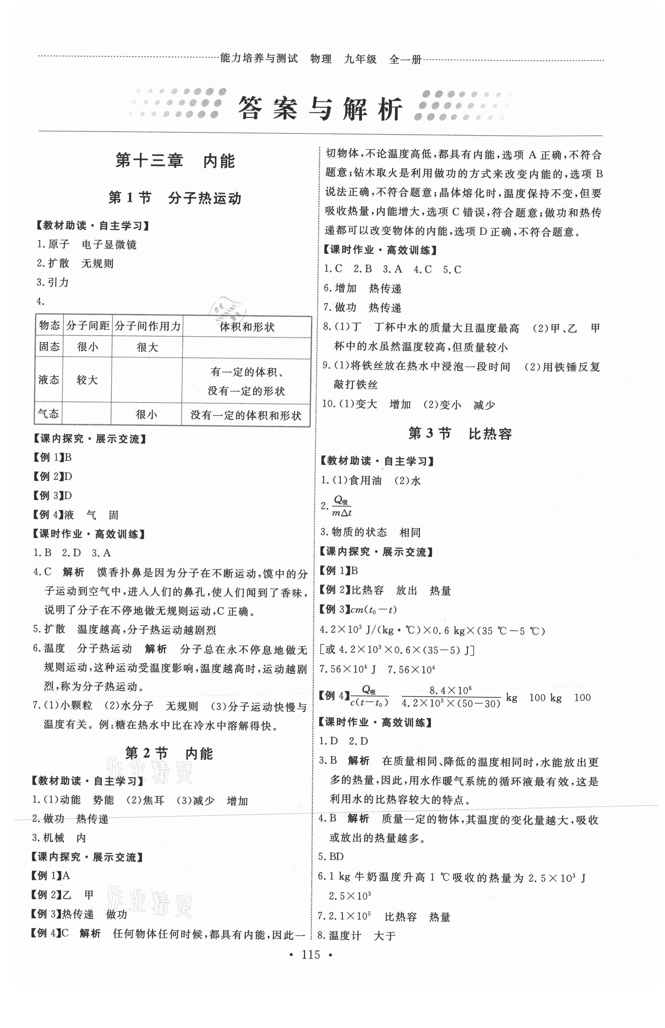 2021年能力培养与测试九年级物理全一册人教版 第1页