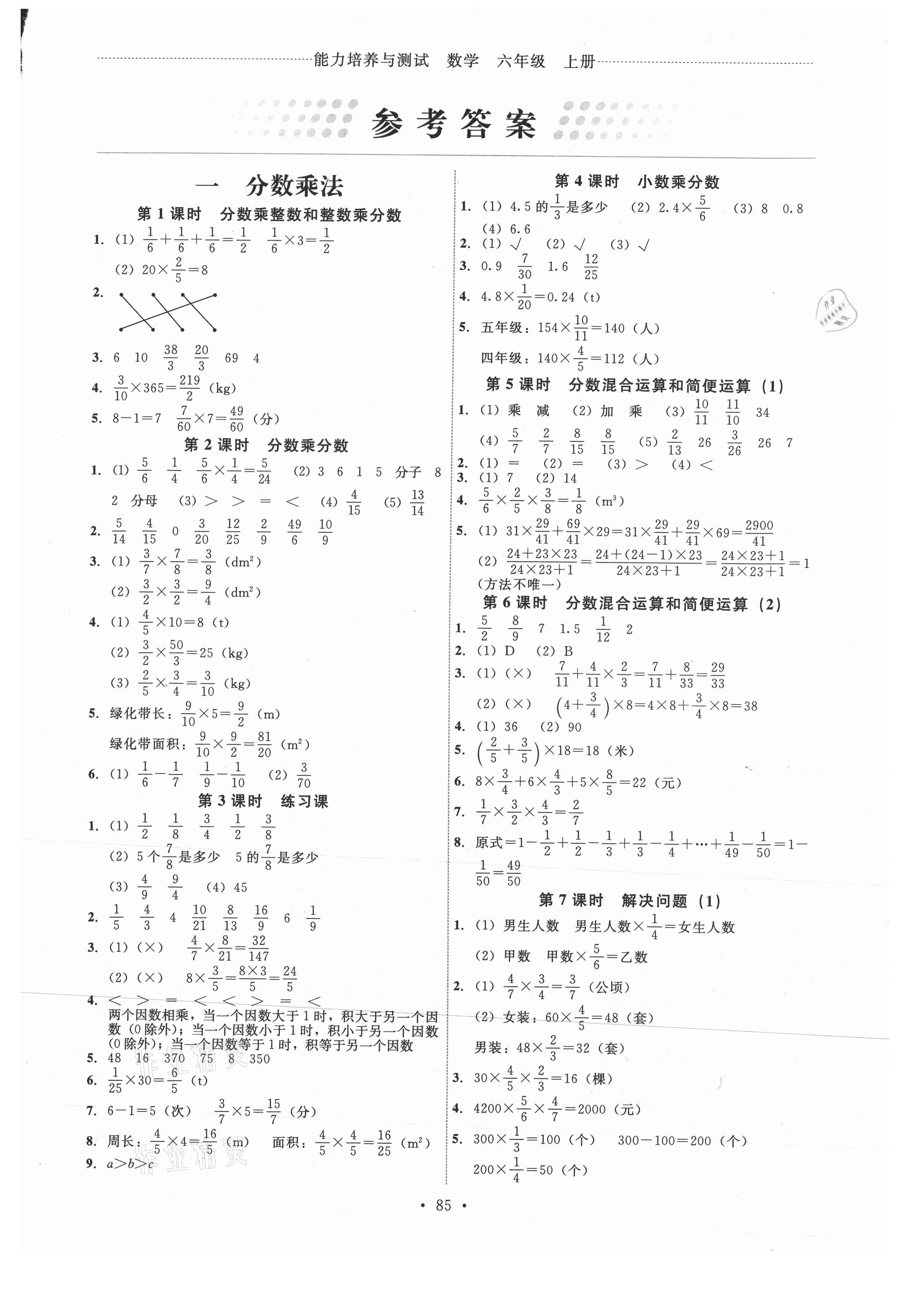 2021年能力培养与测试六年级数学上册人教版 第1页