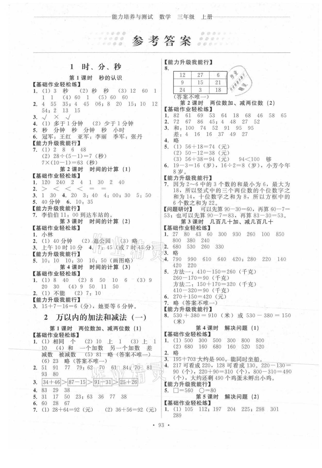 2021年能力培养与测试三年级数学上册人教版 第1页